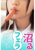 【書籍】【高品質】沼るフェラ教本【R-18ver.】（POD）