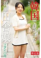 【書籍】【高品質】海外ナンパ！ 韓国で見つけた従順田舎娘 ソヨン 写真集【デジタル特装版】（POD） ソヨン