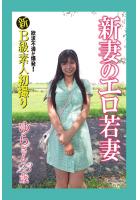 【書籍】新B級素人初撮り 欲求不満が爆発！ 新妻のエロ若妻 ゆらさん 23歳（POD）