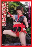 【書籍】くノ一 女忍者 尻穴調教修行 〜第一章〜 音琴るい 写真集（POD） 音琴るい