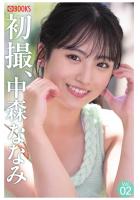 【書籍】初撮、中森ななみ Vol.02（POD） 中森ななみ