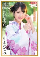 【書籍】美少女と、濃密貸切温泉 中森ななみ 01（POD） 中森ななみ