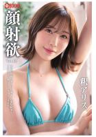 【書籍】顔射欲 釈アリス Vol.02（POD） 釈アリス