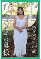 【書籍】素人四畳半生中出し 前略四畳半の奥様 絵美さん 35歳 写真集（POD）