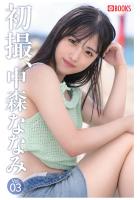 【書籍】初撮、中森ななみ Vol.03（POD） 中森ななみ