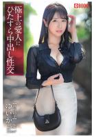 【書籍】極上の愛人にひたすら中出し性交（POD）