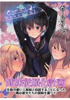 【書籍】姉妹従順化計画〜全員可愛い三姉妹と同居することになった俺は彼女たちの弱味を握って〜（POD）