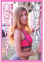 【書籍】海外ナンパ！ 現役！ ロサンゼルス美女スプリンター ショナ・リバー 写真集（POD）