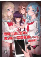 【書籍】同級生達の思考を書き換えて常識変換してみた 総集編（POD）