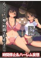 【書籍】もしもあの娘の時間を停止できたら〜時間停止＆ハーレム妄想（フルカラーコミック）（POD）