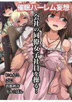 【書籍】会社の同僚女子社員を操る！〜催●ハーレム妄想（POD）