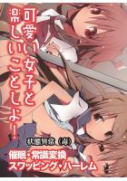 【書籍】可愛い女子と楽しいことしよ！〜催●・常識変換・スワッピング・ハーレム（フルカラー版）（POD）