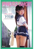 【書籍】「PHOTO SHOT」ワタシのカラダ 下川紬 写真集（POD） 下川紬