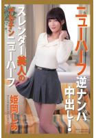 【書籍】ニューハーフ 逆ナンパ中出し！ スレンダー美人のデカチンニューハーフ 姫岡しあ 写真集（POD） 姫岡しあ