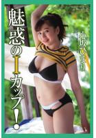 【書籍】『魅惑のIカップ！』 小坂ひまり 写真集（POD） 小坂ひまり