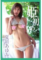 【書籍】『姫初め』 夏川あゆみ 写真集（POD） 夏川あゆみ