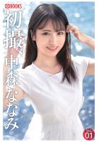 【書籍】初撮、中森ななみ Vol.01（POD） 中森ななみ