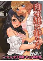 【書籍】肉壺娘の作り方〜ハーレム・女子飼育・ギャル再教育（フルカラー版）（POD）