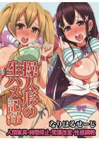 【書籍】操人形の生ハメ記録〜人間家具・時間停止・常識改変・性感調教（フルカラー版）（POD）