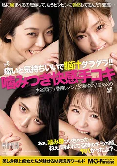 【M男パラダイス】星あめり 永瀬ゆい 香苗レノン 大谷翔子 痛いと気持ちいいで脳汁ダラダラ！ 噛みつき快感手コキ 【mopp00038】 星あめり,永瀬ゆい,香苗レノン,大谷翔子