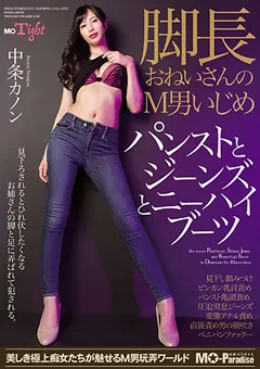 【M男パラダイス】脚長おねいさんのM男いじめ 中条カノン 【mopt00001】 中条カノン