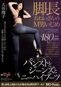 【M男パラダイス】脚長おねいさんのM男いじめ 大谷翔子 【mopt00008】 大谷翔子