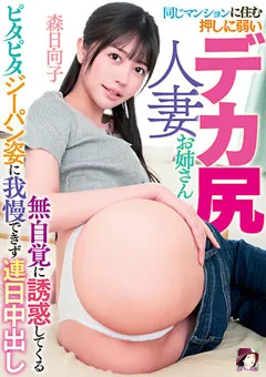 【エマニエル】同じマンションに住む押しに弱いデカ尻人妻 森日向子 【mrhp00018】 森日向子