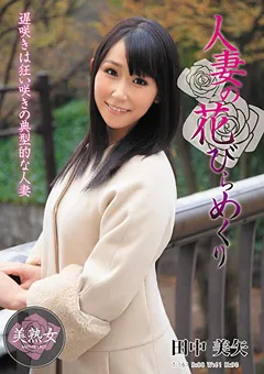 【エマニエル】人妻の花びらめくり 田中美矢 【myba00033】 田中美矢