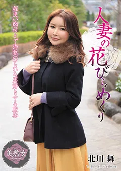 【エマニエル】人妻の花びらめくり 北川舞 【myba00036】 北川舞