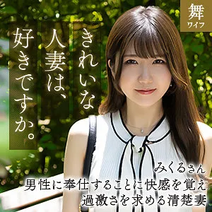 大人の禁断愛…白夜みくるが演じる、既婚女性の葛藤と輝き 白夜みくる