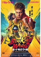 【アメイジングD.C.】ボーイ・キルズ・ワールド:爆拳壊界流転掌列伝 ビル・スカルスガルド ヤヤン・ルヒアン アンドリュー・小路 ファムケ・ヤンセン