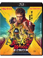 【アメイジングD.C.】ボーイ・キルズ・ワールド:爆拳壊界流転掌列伝 （ブルーレイディスク） ビル・スカルスガルド ヤヤン・ルヒアン アンドリュー・小路 ファムケ・ヤンセン