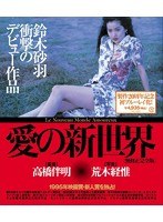 【オデッサ・エンタテインメント】愛の新世界 （ブルーレイディスク） 鈴木砂羽 萩原流行 片岡礼子 杉本彩