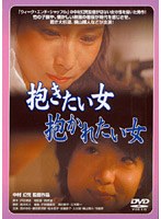 【ビデオメーカー】抱きたい女 抱かれたい女 港まゆみ