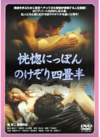 【ビデオメーカー】恍惚にっぽん のけぞり四畳半 鶴原ルリ子