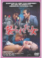 【ビデオメーカー】襲られた女 下元史朗