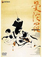 【NBCユニバーサル・エンターテイメントジャパン】曼陀羅 田村亮（ロンドンブーツ1号2号） 岸田森 草野大悟 桜井浩子 清水治 森秋子 若林美宏 花柳幻舟