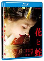 【東映】花と蛇 （ブルーレイディスク） 杉本彩 伊藤洋三郎 遠藤憲一 山口祥行 石橋蓮司 野村宏伸 未向 寺島進