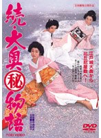 【東映】続・大奥（秘）物語 小川知子