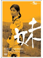 【日活】妹 秋吉久美子 林隆三 伊丹十三 片桐夕子