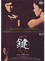 【角川映画】鍵 中村鴈治郎（二代目） 仲代達矢 京マチ子 叶順子