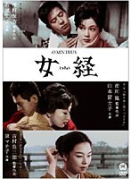 【角川映画】女経 若尾文子 川口浩 菅原謙二 叶順子 浦辺粂子 田宮二郎 山本富士子 船越英二 左幸子 野添ひとみ 根上淳 中村鴈治郎（二代目） 京マチ子 川崎敬三