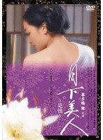 【ハピネット・ピクチャーズ】月下美人 〜追憶〜 喜多嶋舞 橘実里 中村方隆 小林宏史 白石涼那 谷川裕江 芦田昌太郎