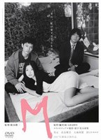 【ハピネット・ピクチャーズ】M 美元 高良健吾 なすび 奥田恵梨華 田口トモロヲ 大森南朋 平山浩行 木下ほうか 渋川清彦 戸田昌宏 蜷川みほ 大口広司 馳星周