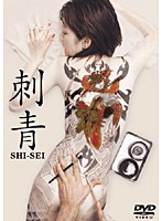 【アートポート】刺青 SI-SEI 吉井怜 弓削智久