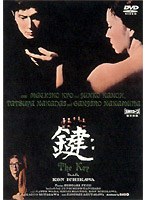 【ファーストディストリビューション】鍵 中村鴈治郎（二代目） 仲代達矢 京マチ子