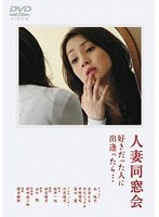 【レジェンド・ピクチャーズ】人妻同窓会 好きだった人に出逢ったら… 丸純子 冨永望 川又シュウキ 安奈とも