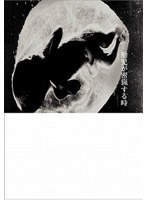 【紀伊國屋書店】胎児が密猟する時 山谷初男 志摩みはる