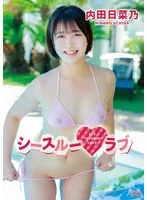 内田日菜乃の魅力が詰まったチェキ付き限定映像！アイドル映像作品を手に入れよう 内田日菜乃