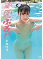 上城玲花さん、限定チェキ付き！アイドル映像作品を手に入れよう 上城玲花